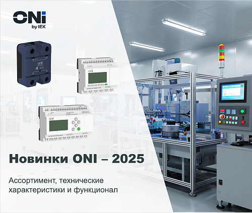 Новинки ONI - 2025