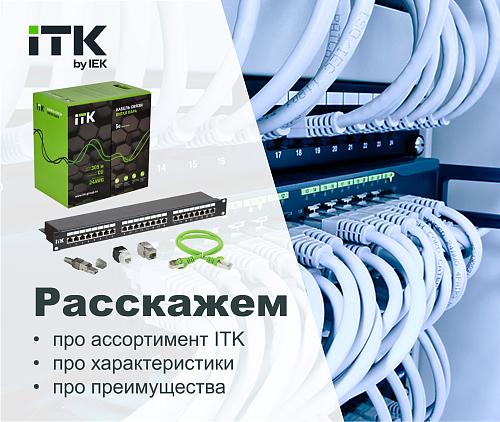 Медный кабель и компоненты ITK