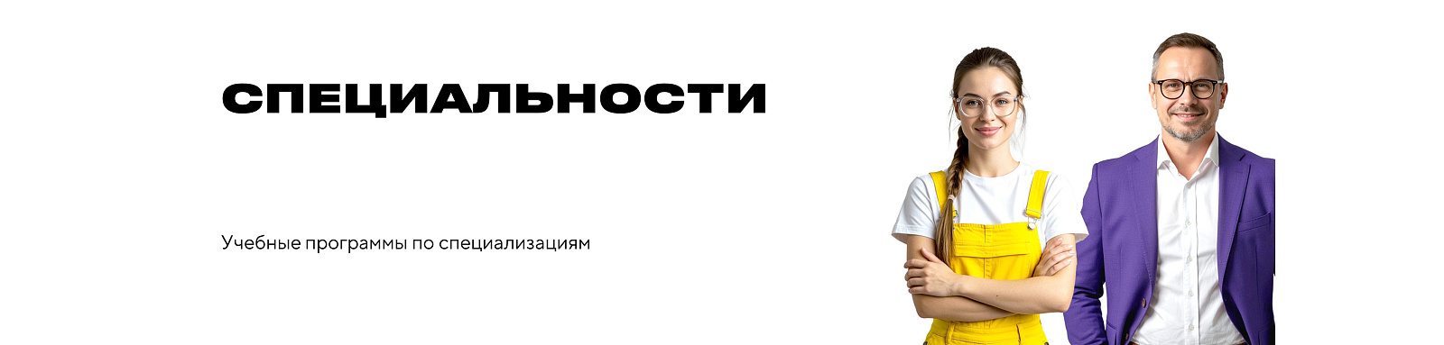 Специальности: «Учебные программы по специализациям»