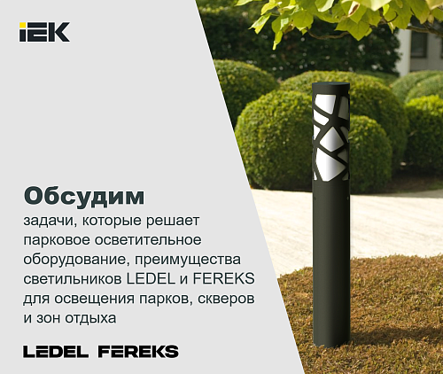 Светильники LEDEL и FEREKS для освещения парков и зон отдыха