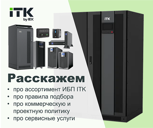 Диалог с экспертом. Источники бесперебойного питания ITK