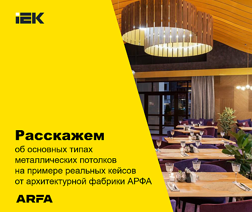 ARFA — дизайнерские металлические потолки для коммерческих помещений