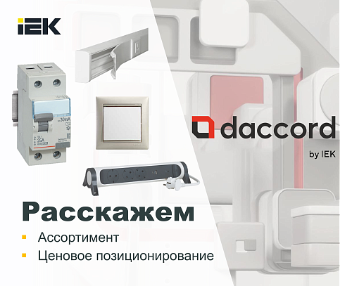 Интегрирование Daccord в IEK. Распродажа продукции