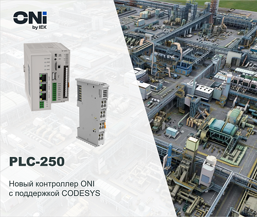 PLC-250 - новый контроллер ONI с поддержкой CODESYS